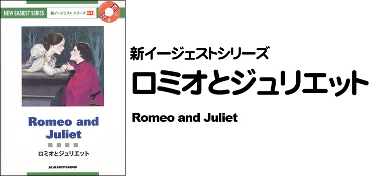 新イージェストシリーズ　CD付　ロミオとジュリエット―CD付―　Romeo and Juliet (B1)