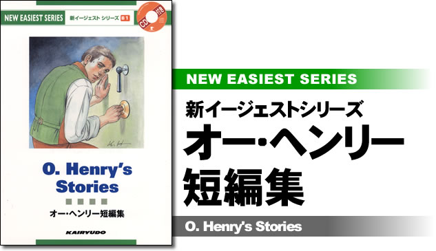 新イージェストシリーズ　オー・ヘンリー短編集―CD付―　O.Henry's Stories (B1)