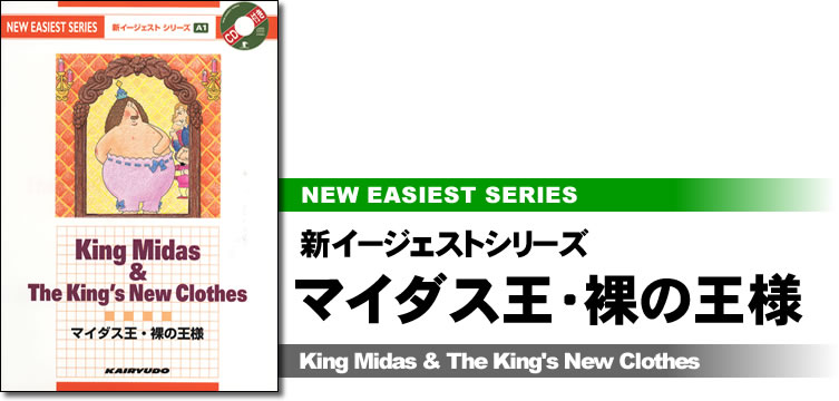 新イージェストシリーズ　CD付　マイダス王・裸の王様―CD付―　King Midas & the King's New Clothes (A1)