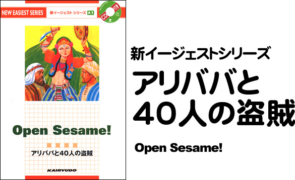 新イージェストシリーズ　CD付　アリババと40人の盗賊―CD付―　Open Sesame! (A1)