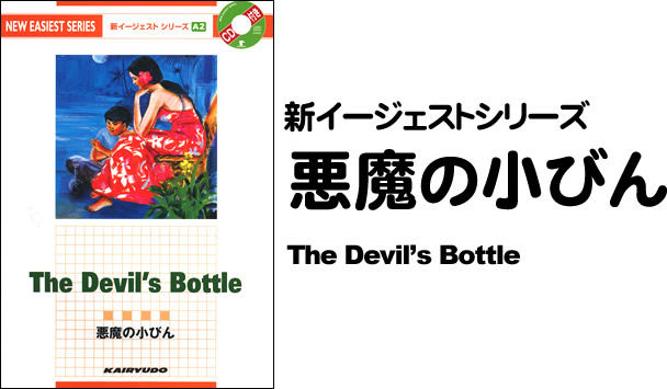 新イージェストシリーズ　CD付　悪魔の小びん―CD付―　The Devil's Bottle (A2)