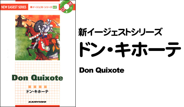 新イージェストシリーズ　CD付　ドン・キホーテ―CD付―　Don Quixote (A2)