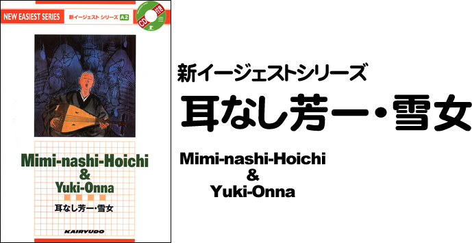 新イージェストシリーズ　CD付　耳なし芳一・雪女―CD付―　Mimi-nashi-Hoichi & Yuki-Onna (A2)