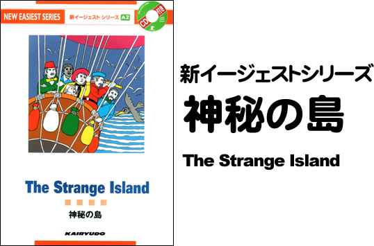 新イージェストシリーズ　CD付　神秘の島―CD付―　The Strange Island (A2)