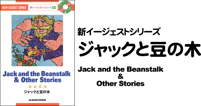 新イージェストシリーズ　CD付　ジャックと豆の木―CD付―　Jack and the Beanstalk & Other Stories (A2)