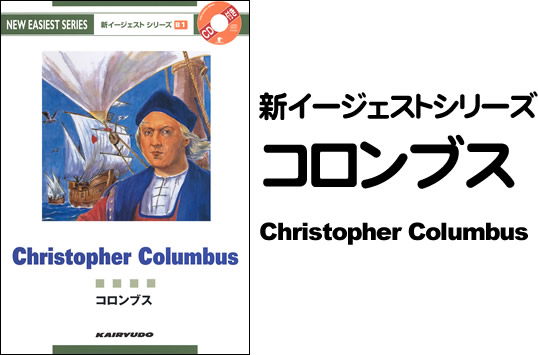 新イージェストシリーズ　CD付　コロンブス―CD付―　Christopher Columbus (B1)