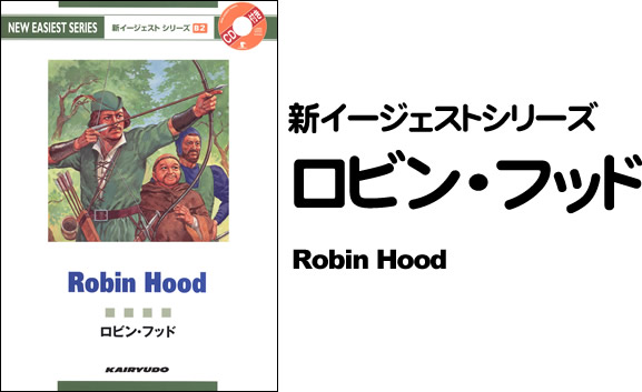 新イージェストシリーズ　CD付　ロビン・フッド―CD付―　Robin Hood (B2)