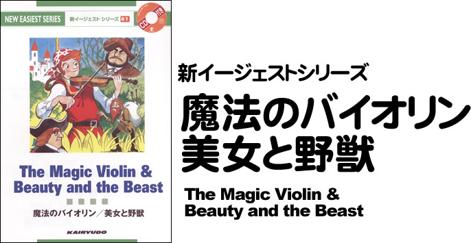 新イージェストシリーズ　CD付　魔法のバイオリン／美女と野獣―CD付―　The Magic Violin & Beauty and the Beast (B1)
