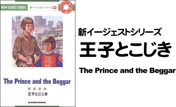 新イージェストシリーズ　CD付　王子とこじき―CD付―　The Prince and the Beggar (B1)
