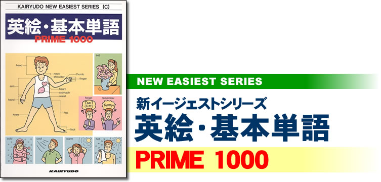 英絵・基本単語Prime1,000