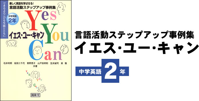 言語活動ステップアップ事例集　イエス・ユー・キャン 2年