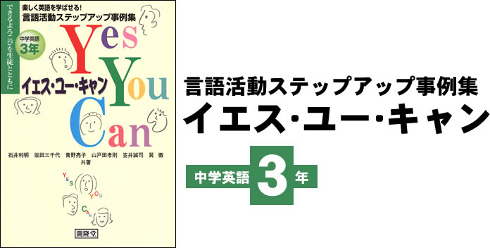 言語活動ステップアップ事例集　イエス・ユー・キャン 3年