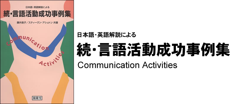 日本語・英語解説による　続・言語活動成功事例集