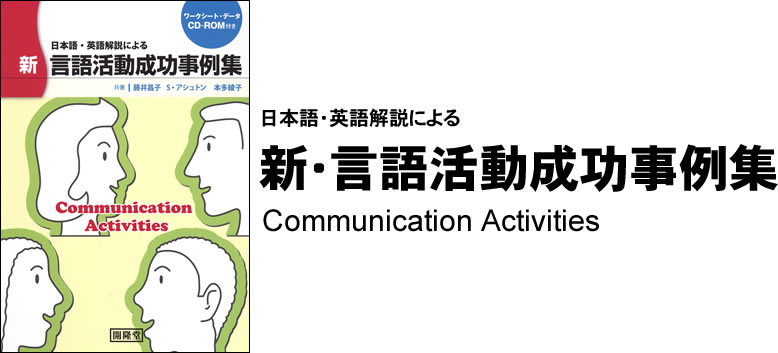 日本語・英語解説による　新・言語活動成功事例集