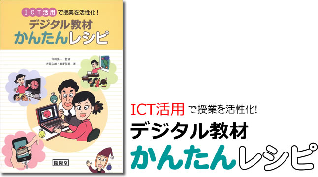 ICT活用で授業を活性化! デジタル教材かんたんレシピ