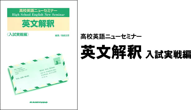 高校英語ニューセミナー　英文解釈　入試実戦編