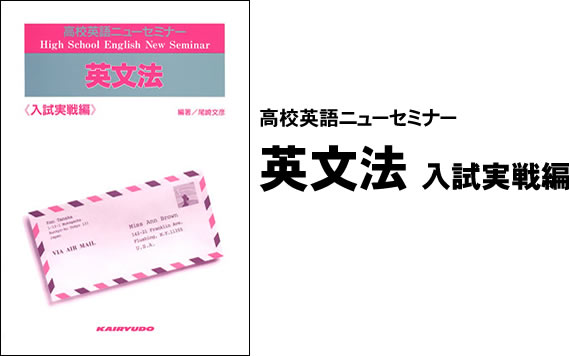 高校英語ニューセミナー 英文法 入試実戦編:開隆堂出版株式会社 高校英語ニューセミナー 英文法 入試実戦編:開隆堂出版株式会社