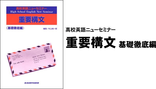 高校英語ニューセミナー　重要構文　基礎徹底編