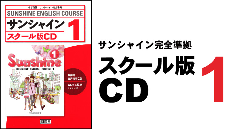 スクール版CD1