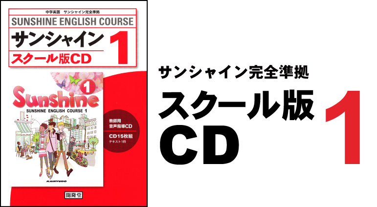 スクール版CD1:開隆堂出版株式会社 スクール版CD1:開隆堂出版株式会社