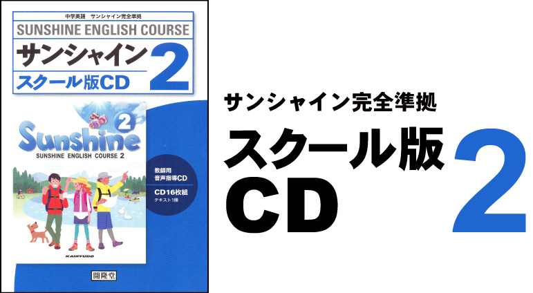 スクール版CD2