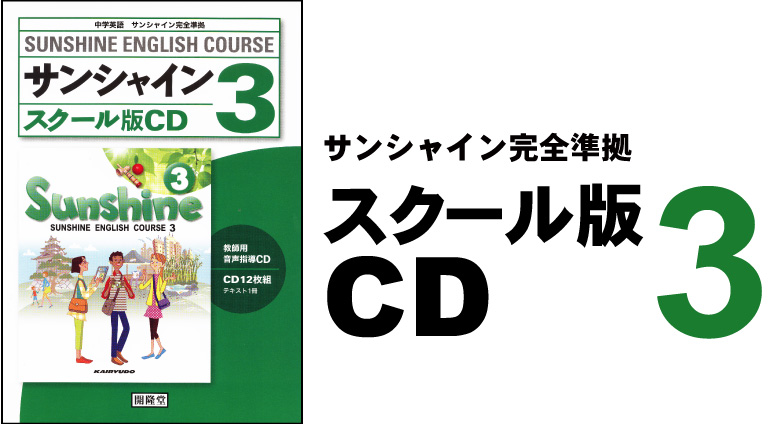 スクール版CD3