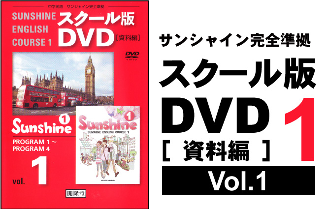 スクール版DVD [ 資料編 ] 1年① （各学年3巻）