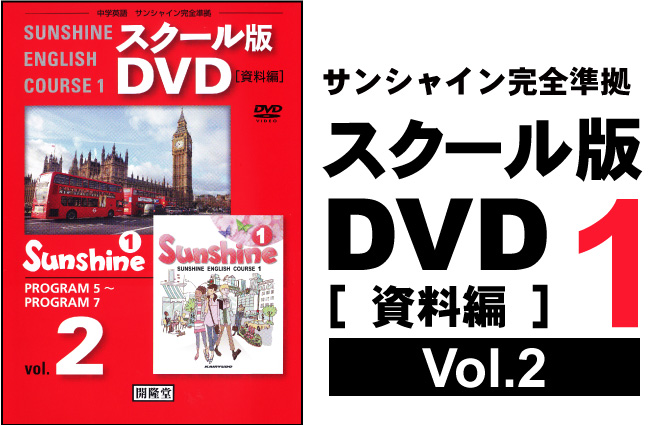 スクール版DVD [ 資料編 ] 1年② （各学年3巻）