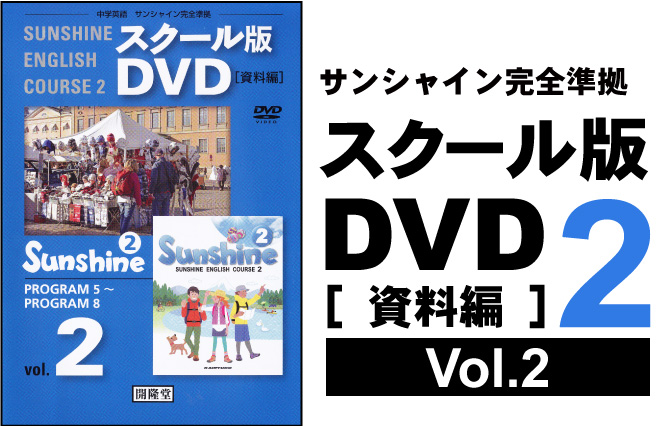 スクール版DVD [ 資料編 ] 2年② （各学年3巻）