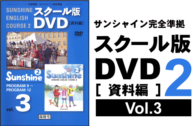 スクール版DVD [ 資料編 ] 2年③ （各学年3巻）