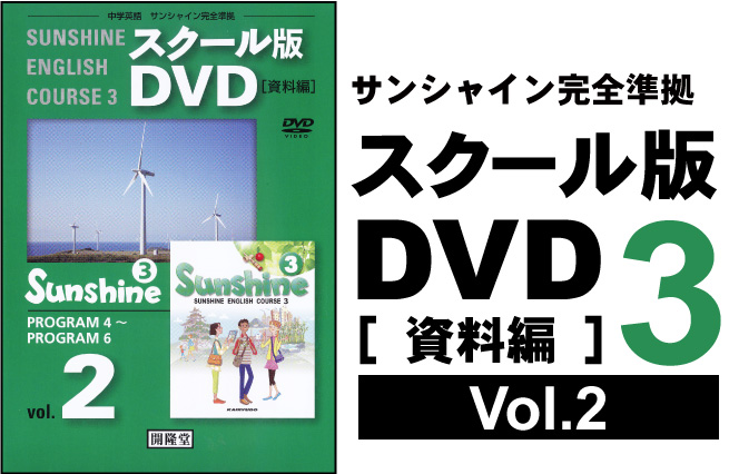 スクール版DVD [ 資料編 ] 3年② （各学年3巻）