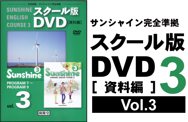 スクール版DVD [ 資料編 ] 3年③ （各学年3巻）