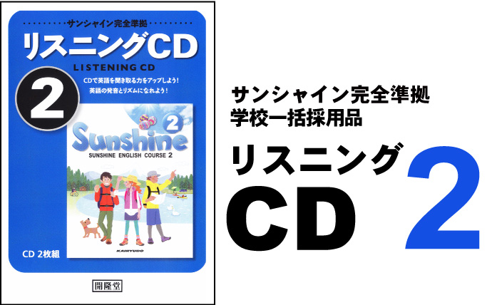 リスニングCD2:開隆堂出版株式会社