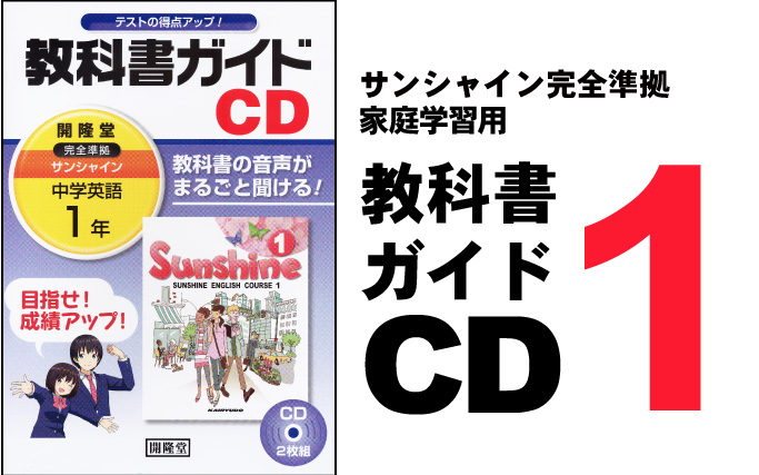 教科書ガイドCD1