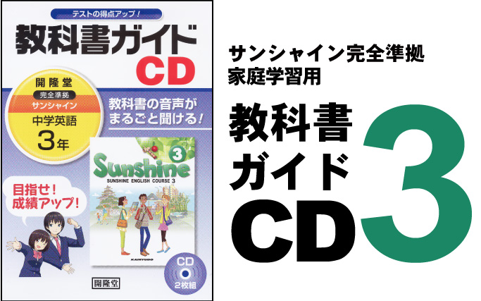 教科書ガイドCD3:開隆堂出版株式会社