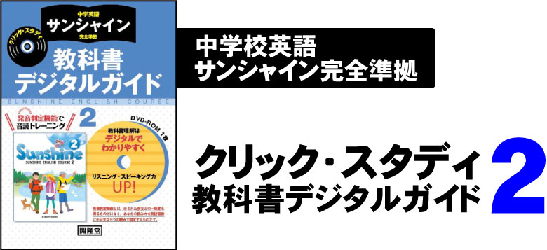 サンシャイン完全準拠・家庭学習用クリック・スタディ教科書デジタルガイド2