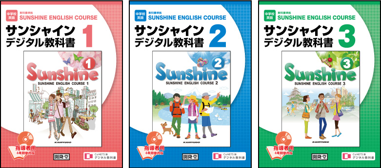 CoNETS版デジタル教科書　SUNSHINE ENGLISH COURSE ＜指導者用＞