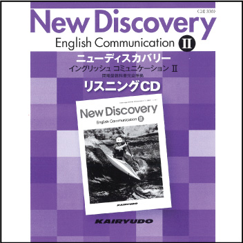 （コⅡ330）ニューディスカバリーⅡ準拠 ニューディスカバリー イングリッシュ・コミュニケーションⅡ リスニングCD