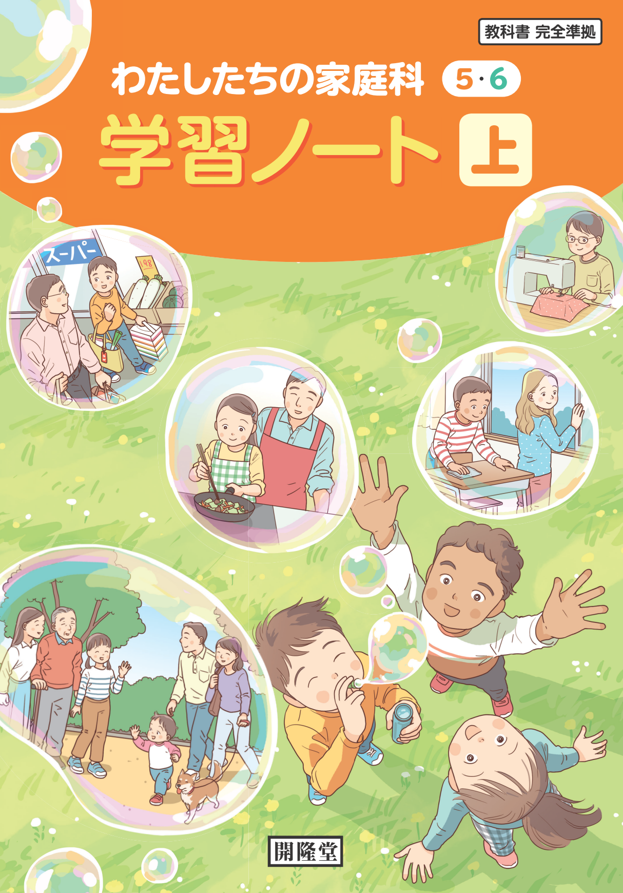 (家庭504)対応 わたしたちの家庭科 5・6 学習ノート 上