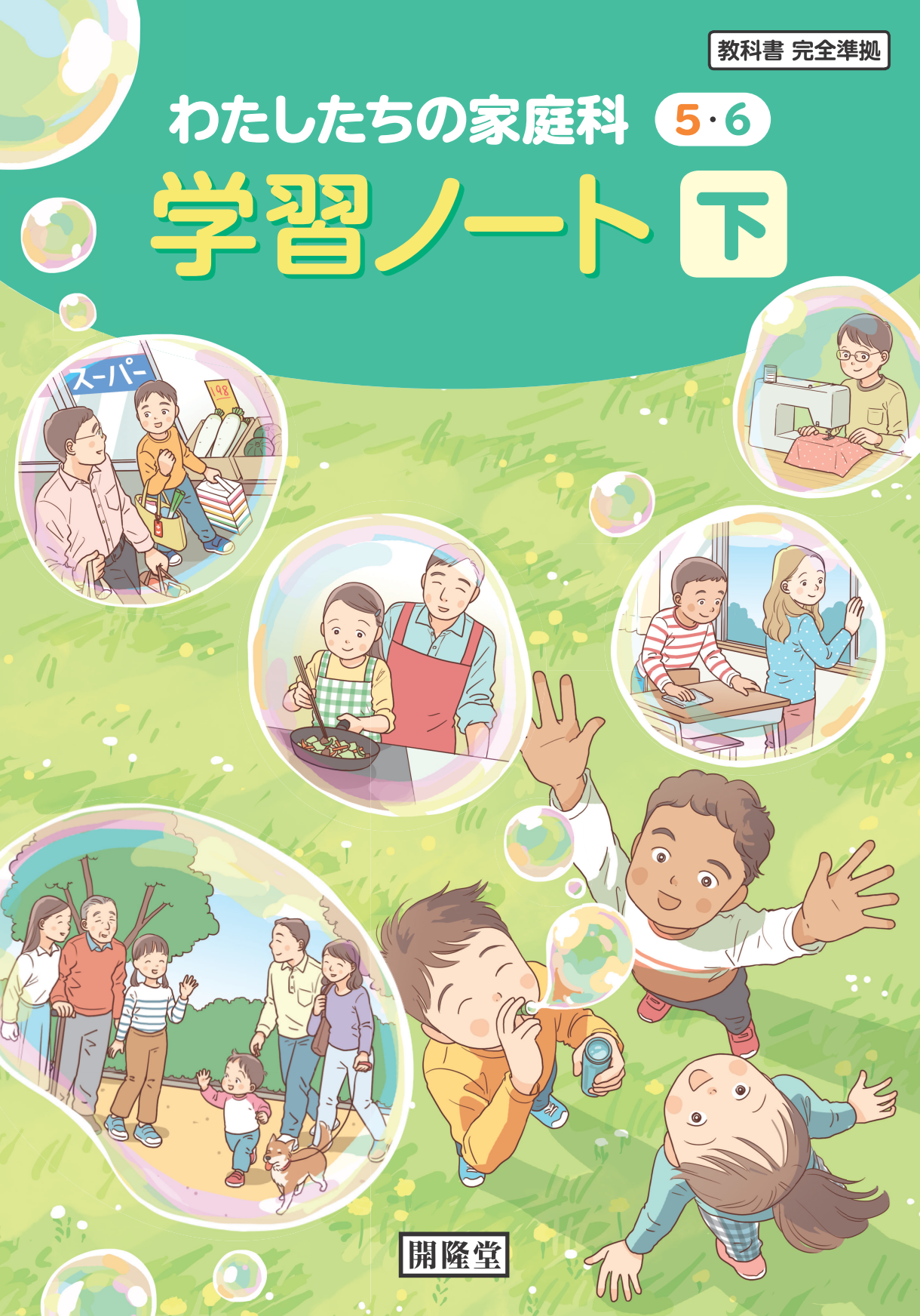 (家庭504)対応 わたしたちの家庭科 5・6 学習ノート 下