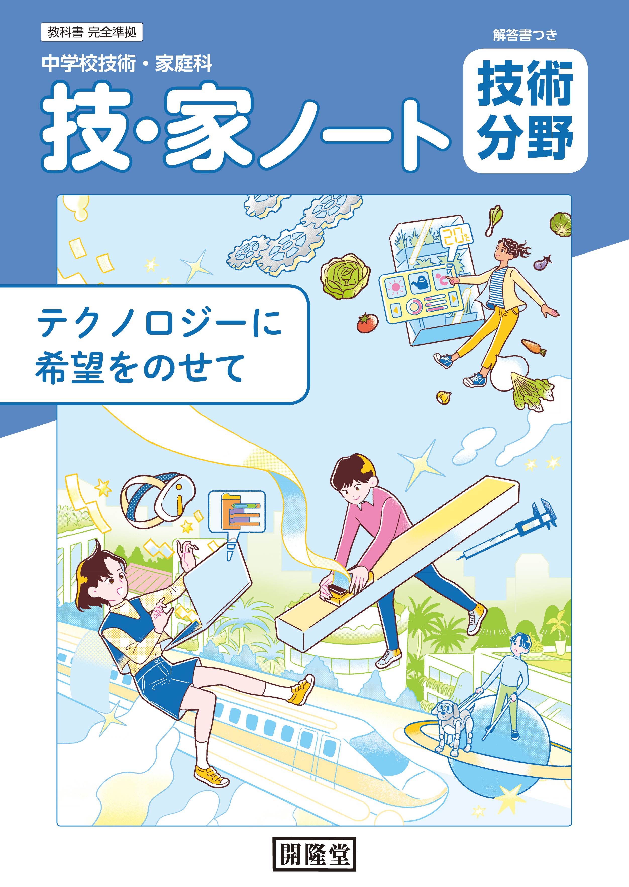 （令和7年度用）技・家ノート　技術分野　中学校技術・家庭科用