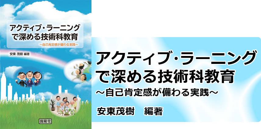 アクティブ・ラーニングで深める技術科教育～自己肯定感が備わる実践～