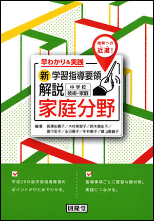 早わかり＆実践新学習指導要領解説中学校技術・家庭家庭分野