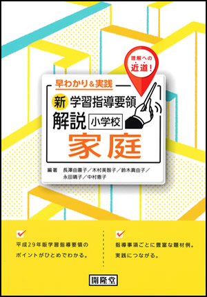 早わかり＆実践新学習指導要領解説小学校家庭