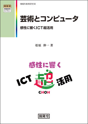 芸術とコンピュータ　　感性に響くICT超活用