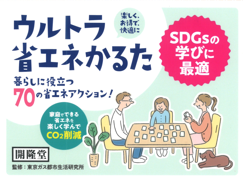 ウルトラ省エネかるた　暮らしに役立つ70の省エネアクション！