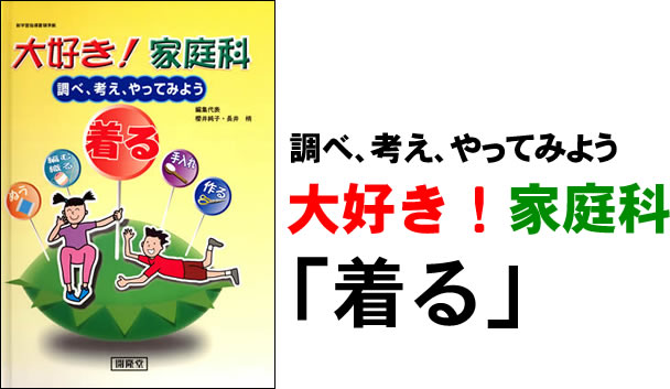 大好き！家庭科　「着る」