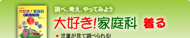 大好き！家庭科「着る」