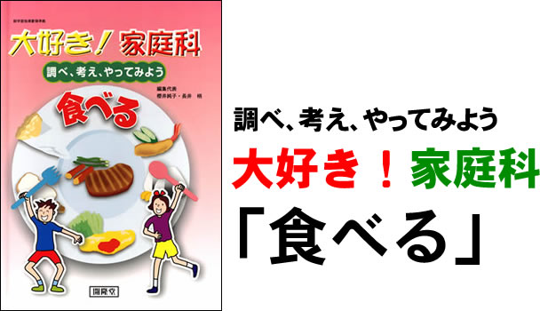 大好き！家庭科　「食べる」