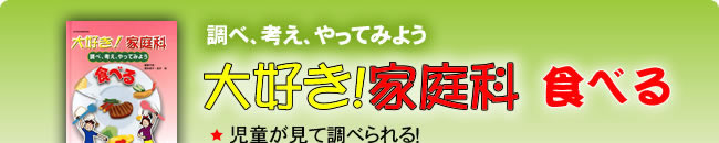 大好き！家庭科「食べる」